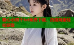 糖心小饼干txt免费下载，百度网盘轻松获取