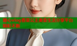 糖心vlog香菜公主美食生活分享平台精彩不断