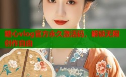 糖心vlog官方永久激活码，解锁无限创作自由