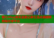 糖心Vlog真实温柔记录生活点滴视频剪辑分享平台
