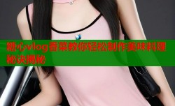 糖心vlog香菜教你轻松制作美味料理秘诀揭秘