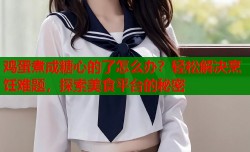 鸡蛋煮成糖心的了怎么办？轻松解决烹饪难题，探索美食平台的秘密
