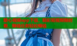 糖心视频app下载，精彩短视频随时看，赚钱任务轻松赚钱
