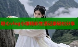 糖心vlog小樱精彩生活记录轻松分享