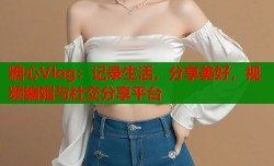 糖心Vlog：记录生活，分享美好，视频编辑与社交分享平台