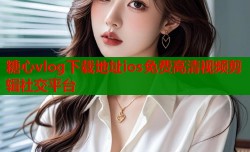 糖心vlog下载地址ios免费高清视频剪辑社交平台