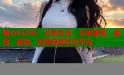 糖心VLOG：记录生活，分享美食、美容、旅游，创意视频社交平台