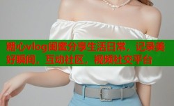 糖心vlog闺蜜分享生活日常，记录美好瞬间，互动社区，视频社交平台