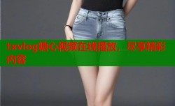txvlog糖心视频在线播放，尽享精彩内容