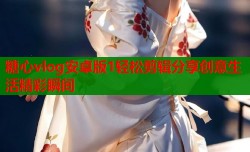 糖心vlog安卓版1轻松剪辑分享创意生活精彩瞬间
