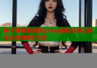 柚子姐姐原创糖心vlog精彩分享记录生活点滴吸引关注
