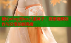 糖心vlog污ios八重神子：探索视频创作与分享的新高度