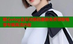 糖心vlog会员兑换码最新免费领取畅享专属高清内容