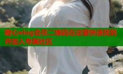 糖心vlog会员二维码在这里快速找到并加入专属社区