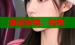 康诺影视：购物