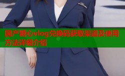 国产糖心vlog兑换码获取渠道及使用方法详细介绍