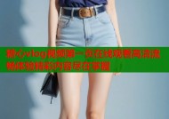 糖心vlog视频第一页在线观看高清流畅体验精彩内容尽在掌握