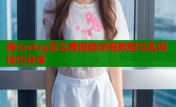 糖心vlog怎么看视频详细教程与实用技巧分享