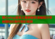 糖心vlog蓝奏云最新版快速编辑分享神器轻松制作精彩视频