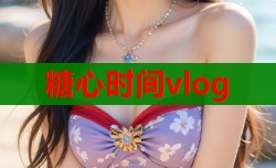 糖心时间vlog
