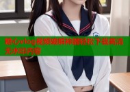糖心vlog视频破解神器轻松下载高清无水印内容