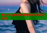 糖心vlog直达精彩瞬间轻松分享生活点滴