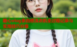 糖心vlog亲自修洗衣机全过程记录与实用技巧分享