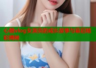 心糖vlog女演员的成长故事与幕后精彩揭秘