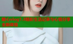 糖心vlog1.3精彩生活记录与心情分享全新体验