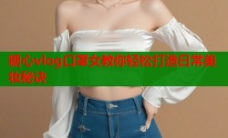 糖心vlog口罩女教你轻松打造日常美妆秘诀