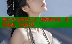 糖心Vlog官方入口：短视频分享、实时直播、互动社区