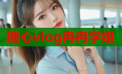 糖心vlog冉冉学姐
