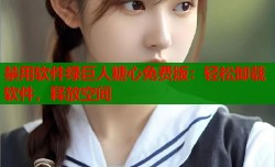 禁用软件绿巨人糖心免费版：轻松卸载软件，释放空间