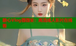 糖心Vlog薇薇安：高清成人影片在线看