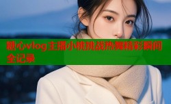 糖心vlog主播小桃挑战热舞精彩瞬间全记录
