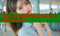 糖心vlog抖音号直播互动短视频分享精彩生活全记录