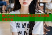 糖心vlog工作室精彩生活记录与创意分享平台