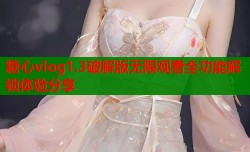 糖心vlog1.3破解版无限观看全功能解锁体验分享