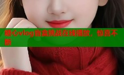 糖心vlog盲盒挑战在线播放，惊喜不断