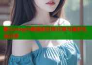 糖心vlog小晚酱的日常分享与美好生活记录