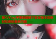 糖心Vlog苹果版破解下载安装全攻略轻松体验最新功能