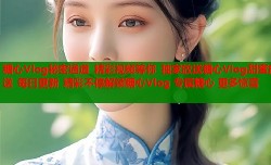 糖心Vlog秘密通道 精彩视频等你 独家放送糖心Vlog甜蜜放送 每日更新 精彩不停解锁糖心Vlog 专属糖心 更多惊喜