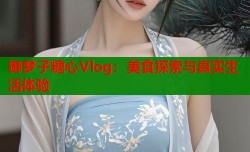 御梦子糖心Vlog：美食探索与真实生活体验