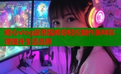 糖心vlog皮蛋酱教你轻松制作美味料理提升生活品质
