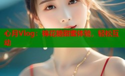 心月Vlog：棉花糖甜蜜体验，轻松互动