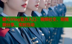 糖心Vlog官方入口：视频社交、短视频分享、实时互动