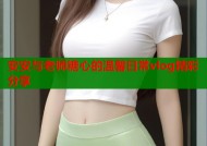 安安与老师糖心的温馨日常vlog精彩分享
