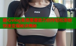 糖心vlog免费星星助力创作轻松涨粉快速变现秘诀揭秘