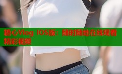糖心Vlog IOS版：随时随地在线观看精彩视频