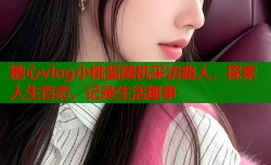 糖心vlog小桃酱随机采访路人，探索人生百态，记录生活趣事